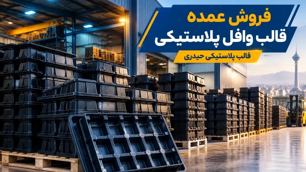 Wholesale sale of plastic waffle molds to contracting companies in Tehran